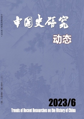 中国史研究动态封面